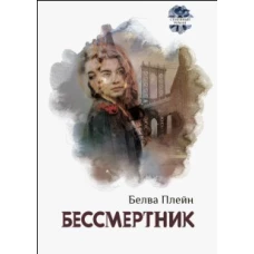 Белва Плейн: Бессмертник