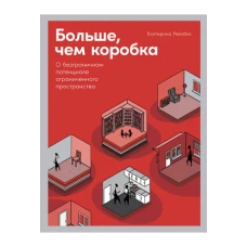 Больше, чем коробка: О безграничном потенциале ограниченного пространства