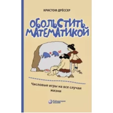 Обольстить математикой. Числовые игры на все случаи жизни 7-е изд