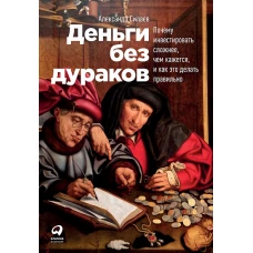 Деньги без дураков: Почему инвестировать сложнее, чем кажется, и как это делать правильно