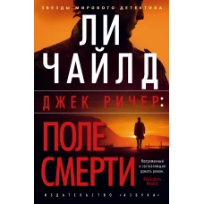 Джек Ричер: Поле смерти