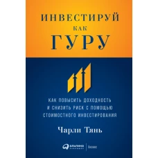 Инвестируй как гуру: Как повысить доходность и снизить риск с помощью стоимостного инвестирования