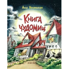 Книга чуДОМищ