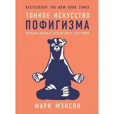 Тонкое искусство пофигизма: Парадоксальный способ жить счастливо