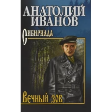 Вечный зов В 2 т. Т.1 роман