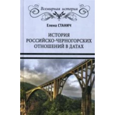  ВИ История российско-черногорских отношений в датах (12+) 