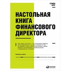 Настольная книга финансового директора