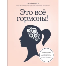 Это все гормоны! Зачем нашему телу скрытые механизмы и как с ними поладить