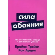 Сила обаяния: Как завоевывать сердца и добиваться успеха (Покет серия)