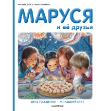 Маруся и её друзья. День рождения. Младший брат