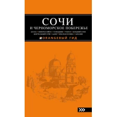 СОЧИ И ЧЕРНОМОРСКОЕ ПОБЕРЕЖЬЕ Анапа, Новороссийск, Геленджик, Туапсе, Большой Сочи, Центральный Сочи, Адлер, Красная Поляна, Абхазия  путеводитель. 4-е изд.. испр. и доп.