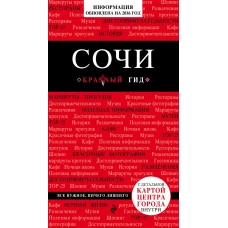 Сочи, 2-е издание, испр. и доп.