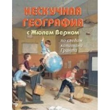 Нескучная география с Жюлем Верном по следам капитана Гранта