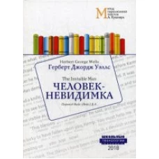 Человек-невидимка