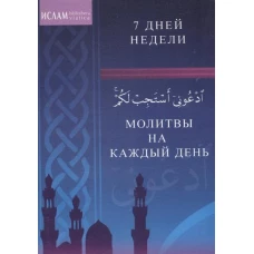 Молитвы на каждый день. 7 дней недели