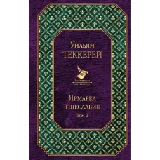 Ярмарка тщеславия (комплект из 2 книг)