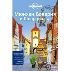 Мюнхен, Бавария и Шварцвальд 2-е изд., испр. и доп.