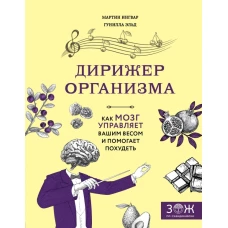 Дирижер организма. Как мозг управляет вашим весом и помогает похудеть