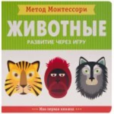 Метод Монтесcори. Животные. Развитие через игру