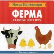 Метод Монтесcори. Развитие через игру. "На ферме". Моя первая книжка