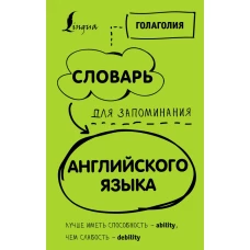 Словарь для запоминания английского. Лучше иметь способность — ability, чем слабость — debility