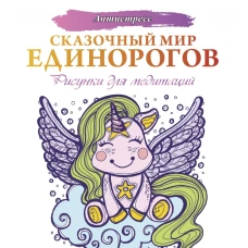 Сказочный мир единорогов