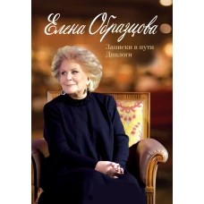 Елена Образцова. Записки в пути. Диалоги