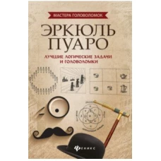 Эркюль Пуаролучшие логич.задачи и головоломки