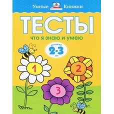 Тесты. Что я знаю и умею. Для детей 2-3 лет