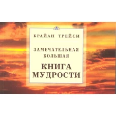 Замечательная большая книга мудрости