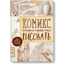 Комикс, который научит тебя рисовать. Девять уроков для начинающих