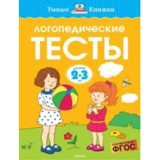 Логопедические тесты (2-3 года)