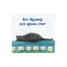 Кот Крамер все время спит