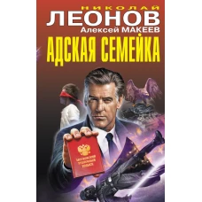 Адская семейка