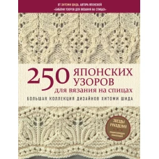 250 японских узоров для вязания на спицах. Большая коллекция дизайнов Хитоми Шида. Библия вязания на спицах