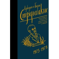 Собрание сочинений 1973-1978