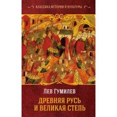 Древняя Русь и Великая Степь