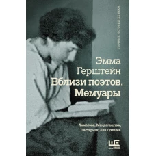 Вблизи поэтов. Мемуары Ахматова, Мандельштам, Пастернак, Лев Гумилев