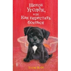 Щенок Уголёк, или Как перестать бояться (выпуск 42)