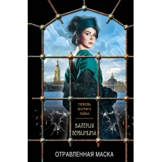 Отравленная маска