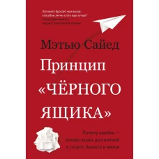 Принцип «черного ящика». Почему ошибки — основа наших достижений в спорте, бизнесе и жизни