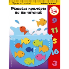 Решаем примеры на вычитание для детей 5-6 лет