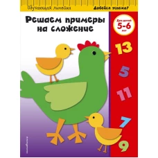 Решаем примеры на сложение для детей 5-6 лет