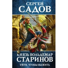 Князь Вольдемар Старинов. Книга первая. Уйти, чтобы выжить