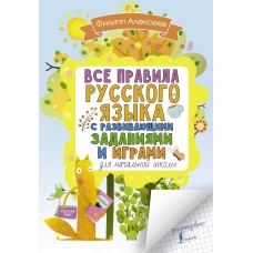 Все правила русского языка для начальной школы с развивающими заданиями и играми