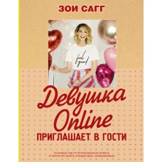 Девушка Online приглашает в гости