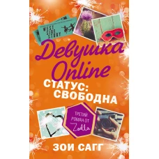 Девушка Online. Статус: свободна