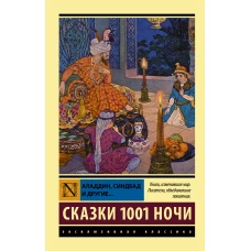 Аладдин, Синдбад и другие... Сказки 1001 ночи