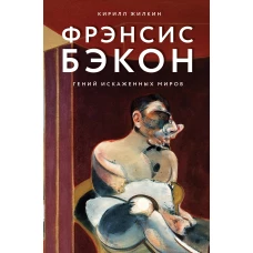 Фрэнсис Бэкон. Гений искаженных миров