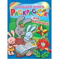 Большая книга раскрасок для малышей